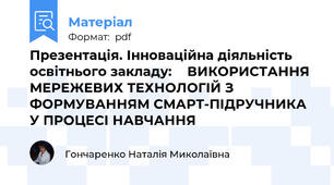 Презентація. Інноваційна діяльність освітнього закладу:    ВИКОРИСТАННЯ МЕРЕЖЕВИХ ТЕХНОЛОГІЙ З ФОРМУВАННЯМ СМАРТ-ПІДРУЧНИКА У ПРОЦЕСІ НАВЧАННЯ