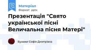Презентація "Свято української пісні  Величальна пісня Матері"