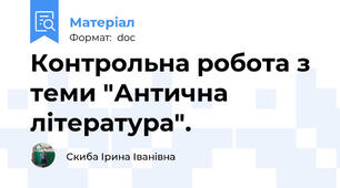 Контрольна робота з теми "Антична література".