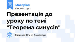 Презентація до уроку по темі "Теорема синусів"