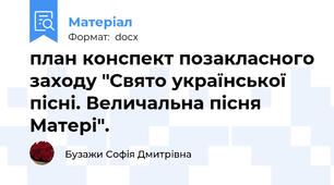 план конспект позакласного заходу "Свято української пісні. Величальна пісня Матері".