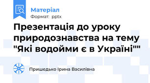 Презентація до уроку природознавства на тему "Які водойми є в Україні""