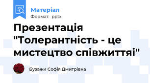 Презентація "Толерантність - це мистецтво співжиттяі"