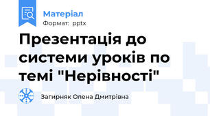 Презентація до системи уроків по темі "Нерівності"