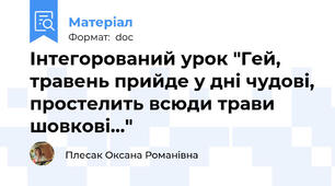 Інтегорований урок "Гей, травень прийде у дні чудові, простелить всюди трави шовкові…"