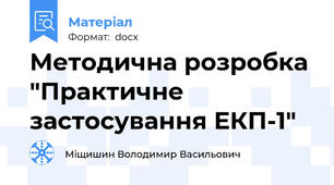 Методична розробка "Практичне застосування ЕКП-1"