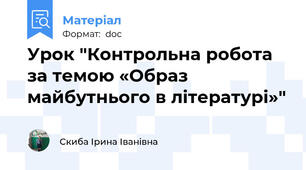 Урок "Контрольна робота за темою «Образ майбутнього в літературі»"