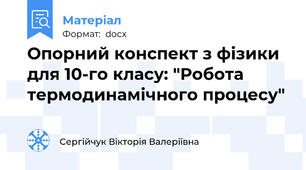Опорний конспект з фізики для 10-го класу: "Робота термодинамічного процесу"