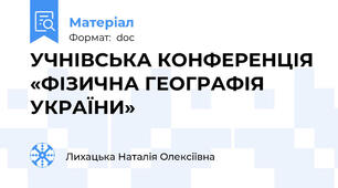 УЧНІВСЬКА КОНФЕРЕНЦІЯ  «ФІЗИЧНА ГЕОГРАФІЯ УКРАЇНИ»