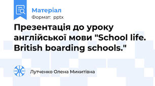 Презентація до уроку англійської мови "School life. British boarding schools."