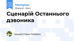 Сценарій Останнього дзвоника