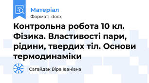 Контрольна робота 10 кл. Фізика. Властивості пари, рідини, твердих тіл. Основи термодинаміки