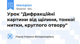 Урок "Дифракційні картини від щілини, тонкої нитки, круглого отвору"