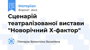 Сценарій театралізованої вистави "Новорічний Х-фактор"