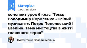 конспект урок 6 клас "Тема: Володимир Короленко «Сліпий музикант». Петро Попельський і Евеліна. Тема мистецтва в житті головного героя"