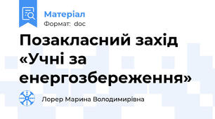 Позакласний захід «Учні за енергозбереження»