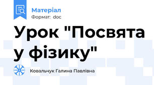 Урок "Посвята у фізику"