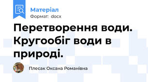 Перетворення води. Кругообіг води в природі.