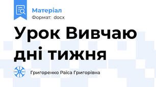Урок Вивчаю дні тижня