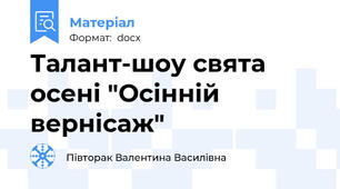 Талант-шоу свята осені "Осінній вернісаж"