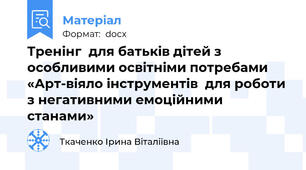 Тренінг  для батьків дітей з особливими освітніми потребами  «Арт-віяло інструментів  для роботи з негативними емоційними станами»