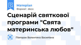 Сценарій святкової програми "Свята материнська любов"