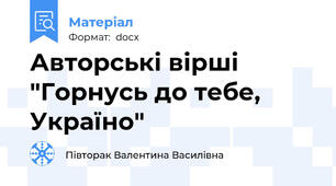 Авторські вірші "Горнусь до тебе, Україно"