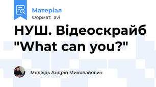 НУШ. Відеоскрайб "What can you?"