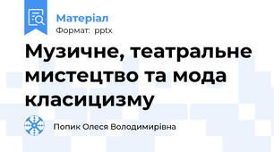 Музичне, театральне мистецтво та мода класицизму