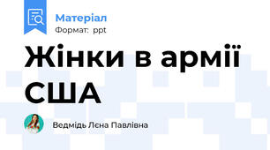 Жінки в армії США