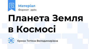 Планета Земля в Космосі