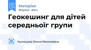 Геокешинг для дітей середньоїг групи