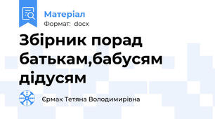 Збірник порад батькам,бабусям дідусям