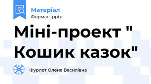Міні-проект " Кошик казок"