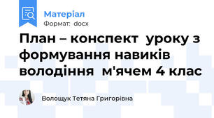 План – конспект  уроку з формування навиків володіння  м'ячем 4 клас