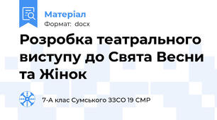 Розробка театрального виступу до Свята Весни та Жінок