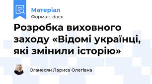 Розробка виховного заходу «Відомі українці, які змінили історію»