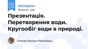 Презентація. Перетворення води. Кругообіг води в природі.
