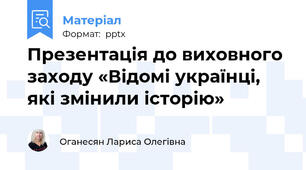 Презентація до виховного заходу «Відомі українці, які змінили історію»