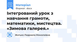 Інтегрований урок з навчання грамоти, математики, мистецтва. «Зимова галерея.»
