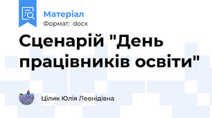 Сценарій "День працівників освіти"