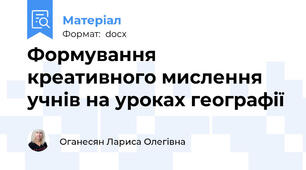 Формування креативного мислення учнів на уроках географії