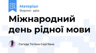 Міжнародний день рідної мови