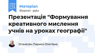 Презентація "Формування креативного мислення учнів на уроках географії"