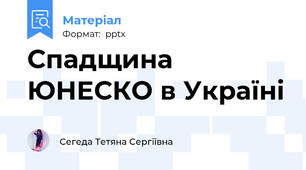 Спадщина ЮНЕСКО в Україні