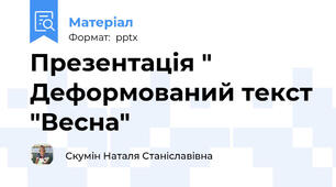 Презентація " Деформований текст "Весна"
