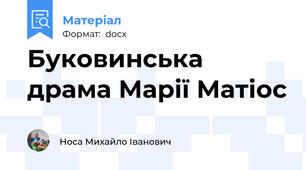 Буковинська драма Марії Матіос