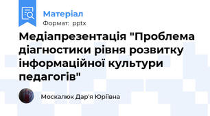 Медіапрезентація "Проблема діагностики рівня розвитку інформаційної культури педагогів"