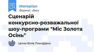 Сценарій конкурсно-розважальної шоу-програми "Міс Золота Осінь"