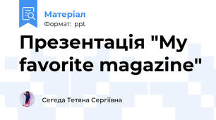 Презентація "My favorite magazine"